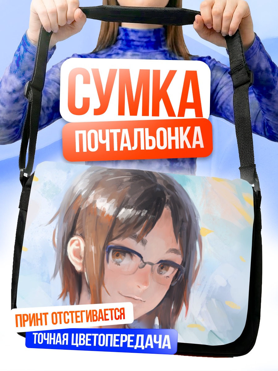 Сумка-почтальонка Девушка в очках