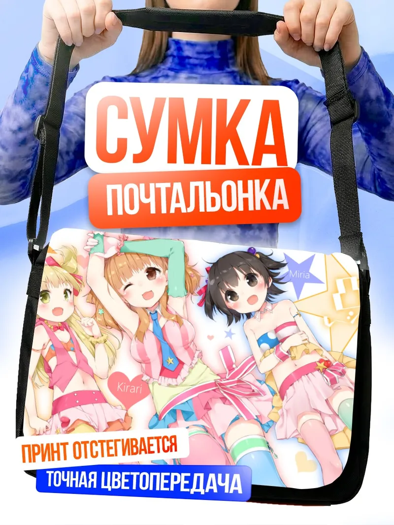 Сумка-почтальонка Кирари Моробоши и подруги