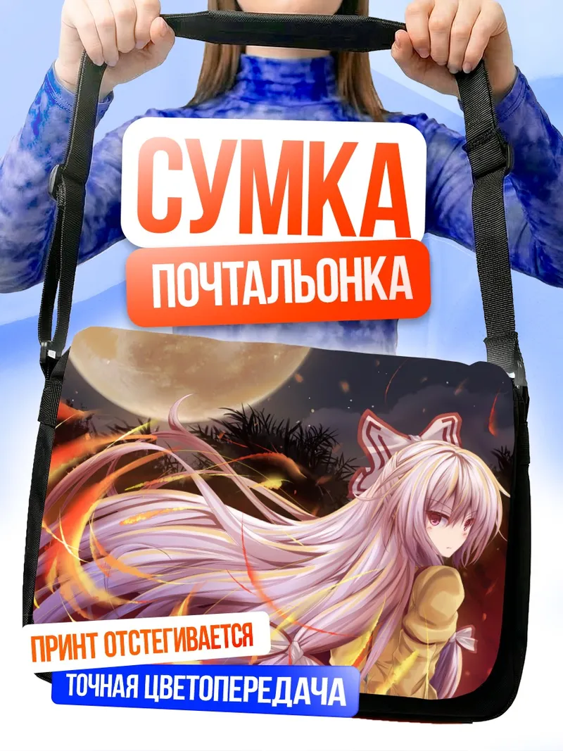 Сумка-почтальонка Моко Фудзивара в огне