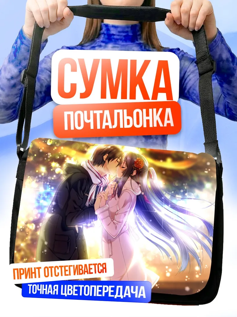 Сумка-почтальонка Саюки Такаяширо и любовь