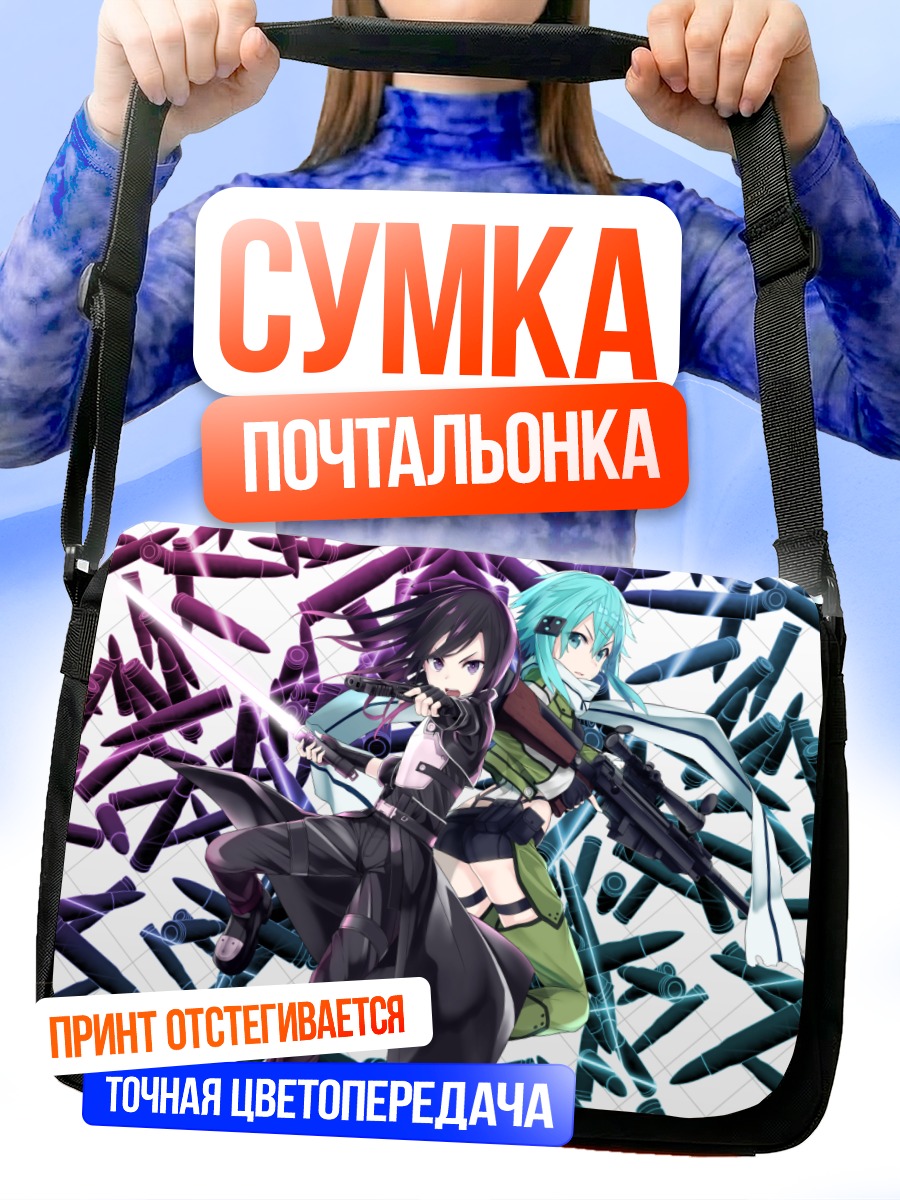 Сумка-почтальонка Кирито и Синон
