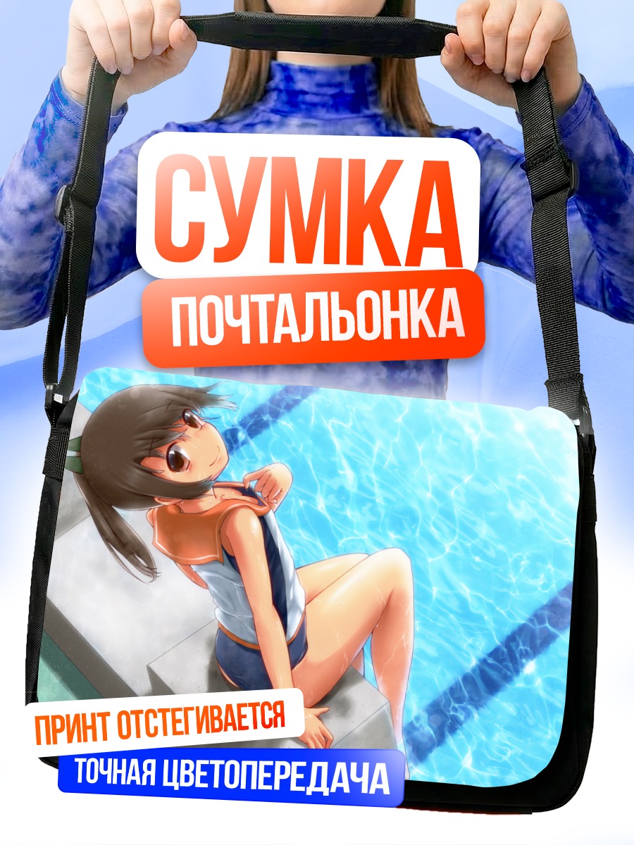 Сумка-почтальонка И-401 у бассейна