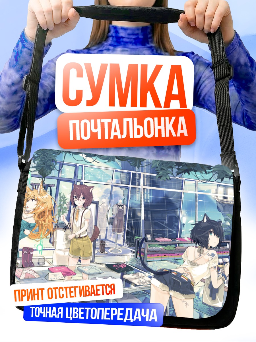 Сумка-почтальонка Девушки-звери в лаборатории
