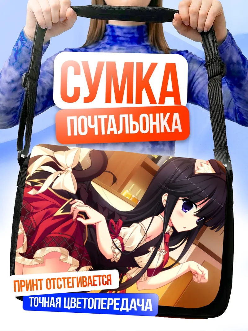 Сумка-почтальонка Иори Футами в платье