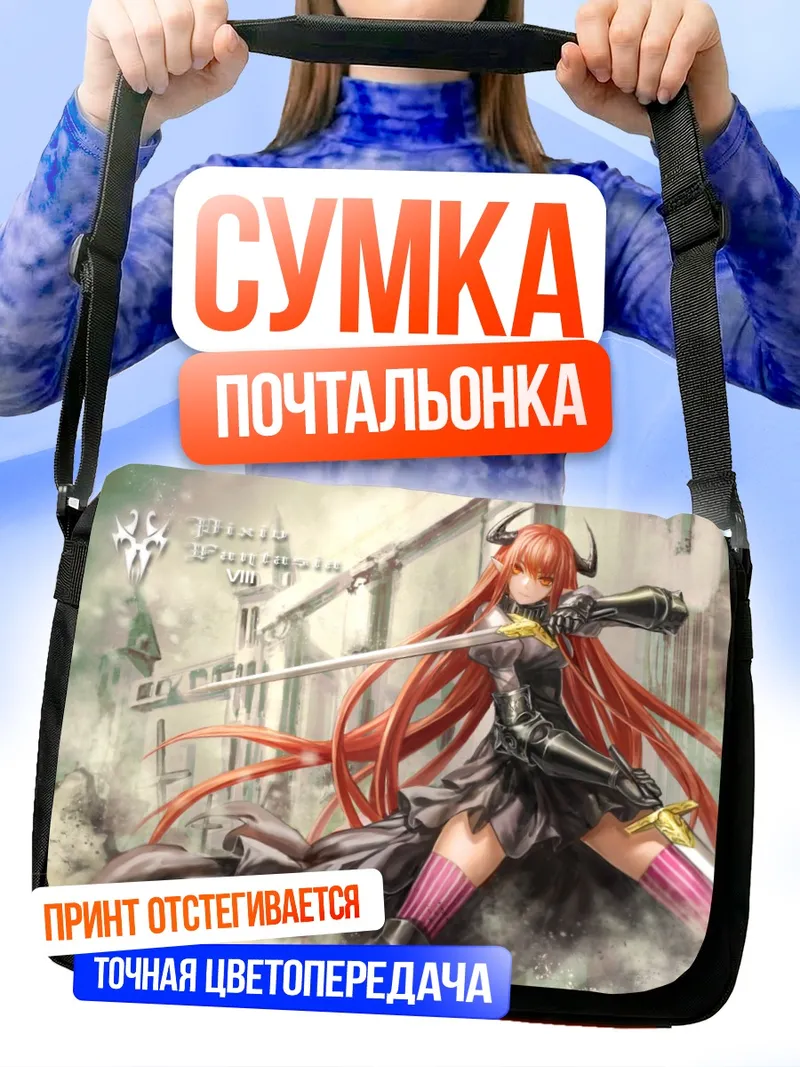 Сумка-почтальонка Пиксив Фантазия с мечом