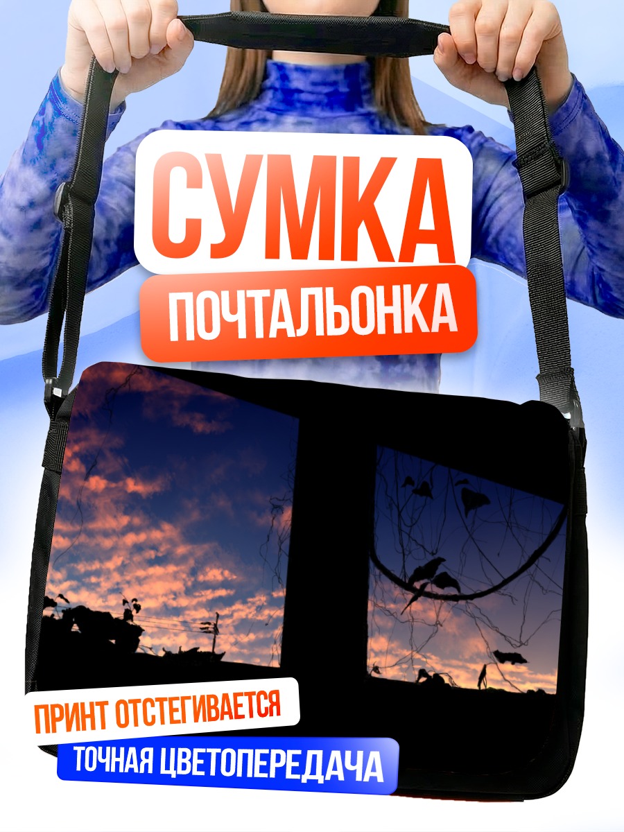 Сумка-почтальонка Закат в облаках