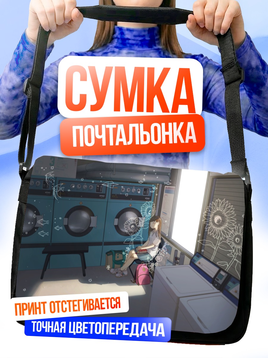Сумка-почтальонка Сон в прачечной