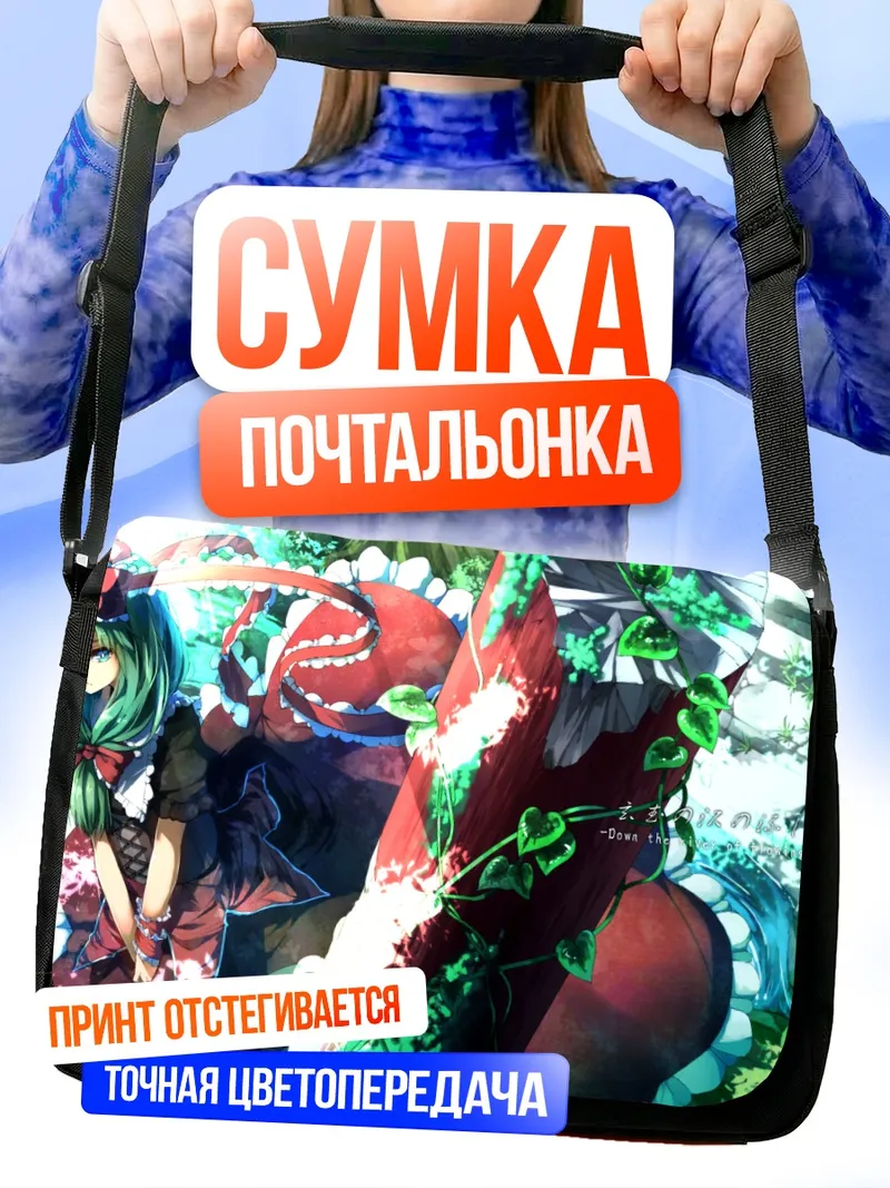Сумка-почтальонка Хина Кагияма в саду
