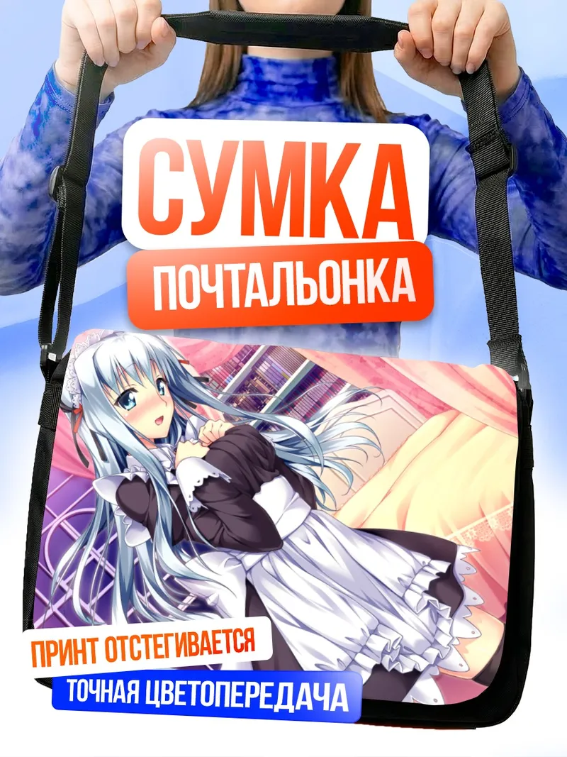 Сумка-почтальонка Астил Рунастия горничная