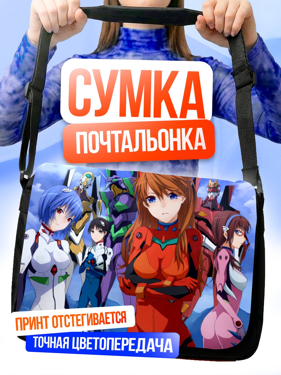 Сумка-почтальонка Аска Лэнгли и пилоты
