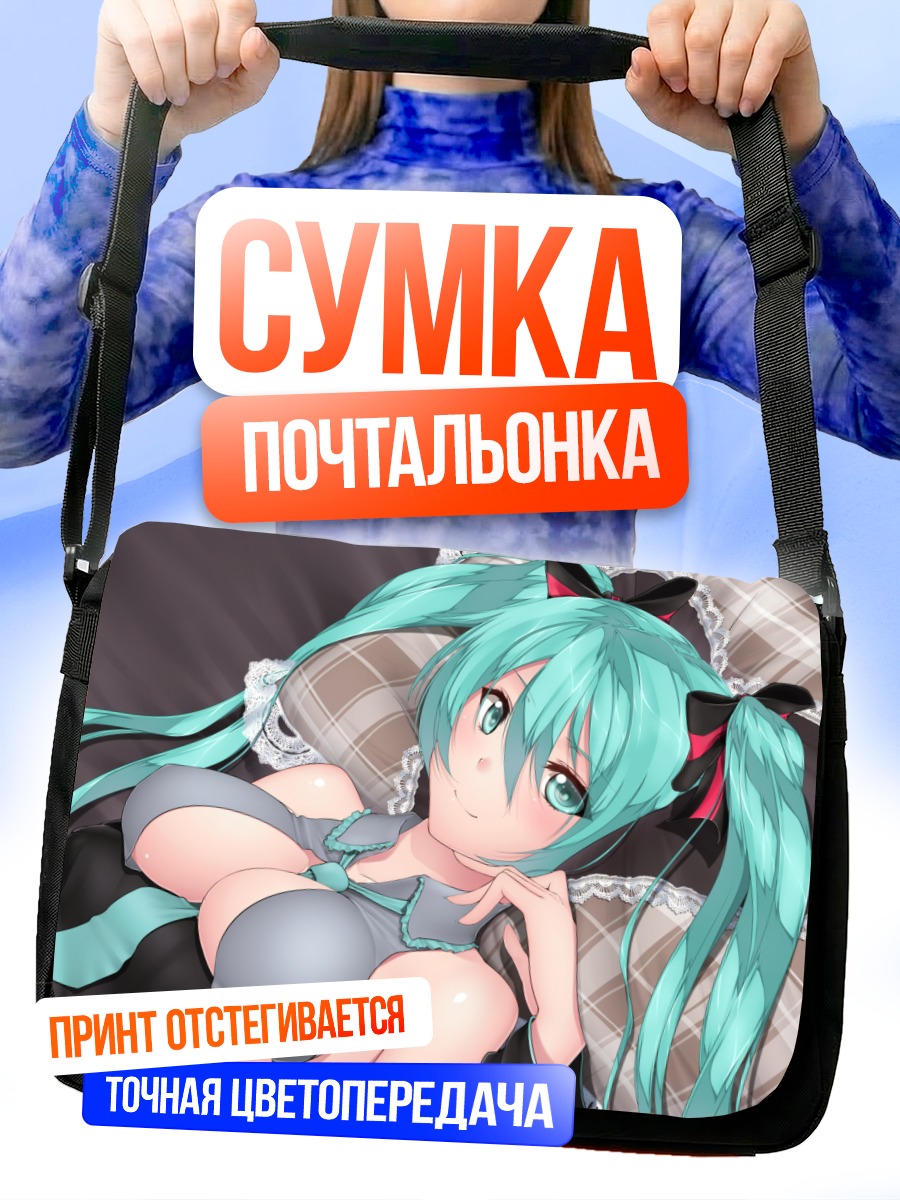 Сумка-почтальонка Мику Хацунэ в постели