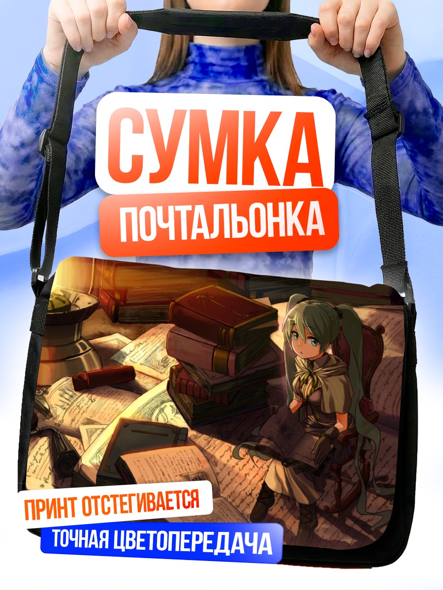 Сумка-почтальонка Мику Хацунэ в библиотеке