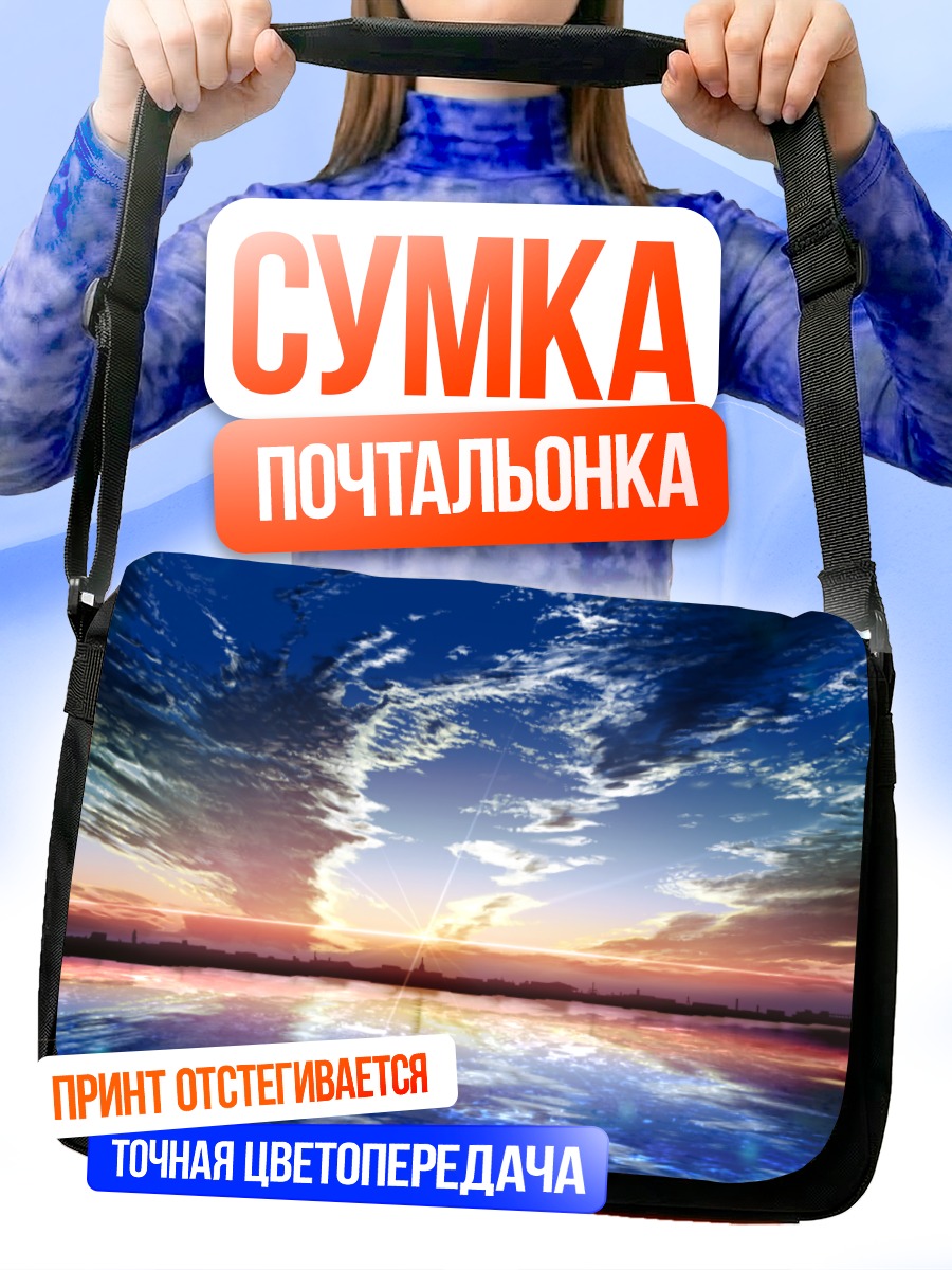 Сумка-почтальонка Небесный горизонт