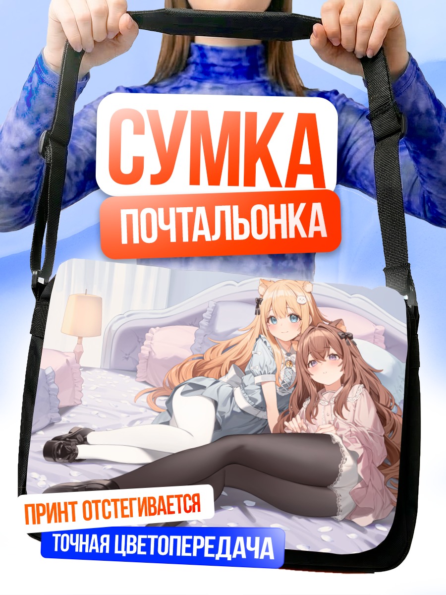 Сумка-почтальонка Девушки на кровати