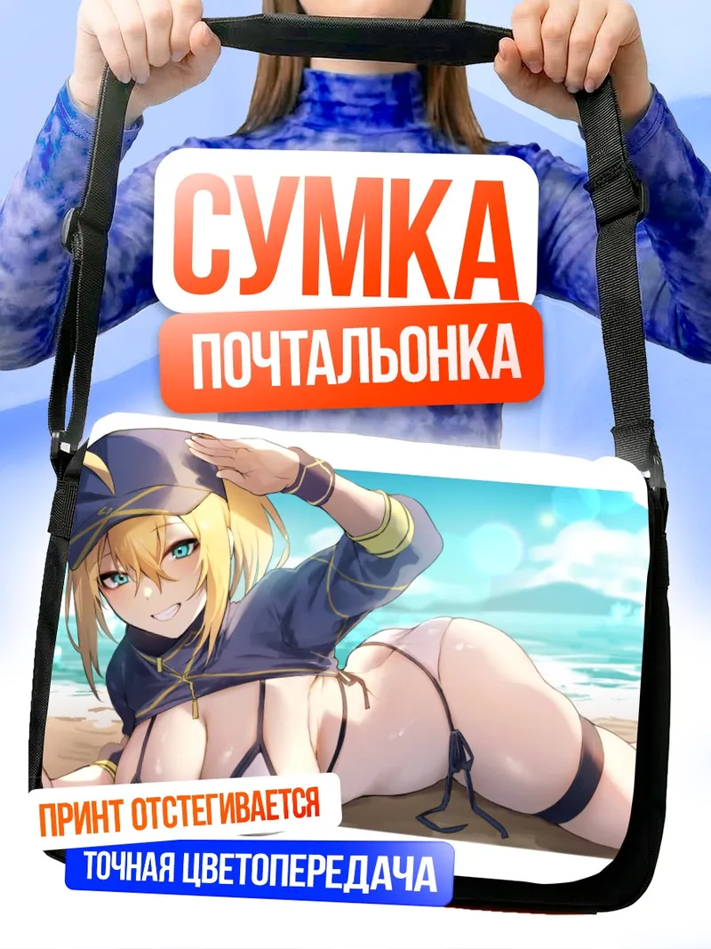 Сумка-почтальонка Артурия Пендрагон на пляже