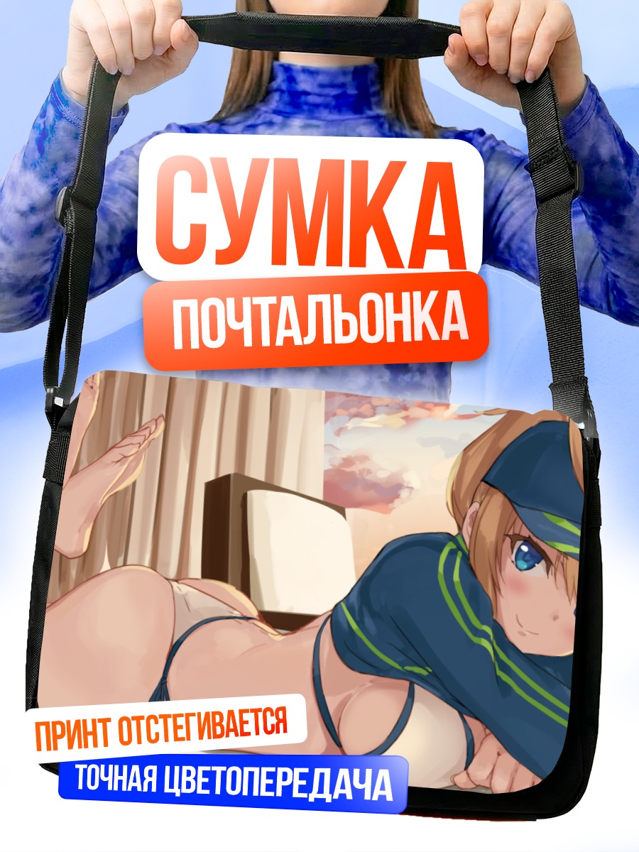 Сумка-почтальонка Артурия Пендрагон на отдыхе