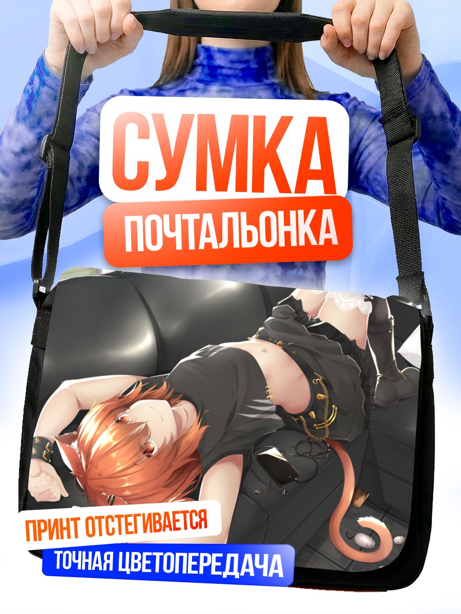 Сумка-почтальонка Кошкодевочка на диване