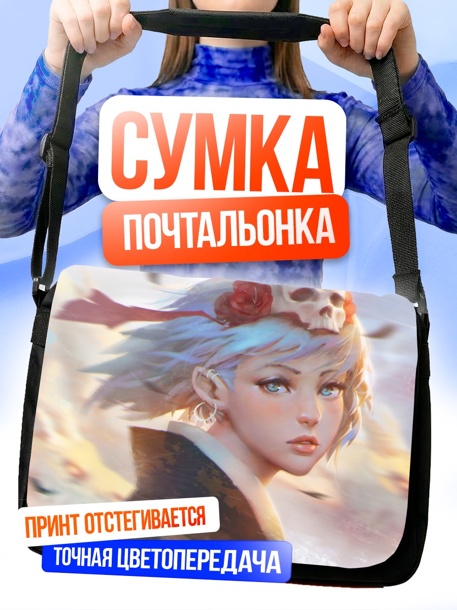 Сумка-почтальонка Девушка с черепом