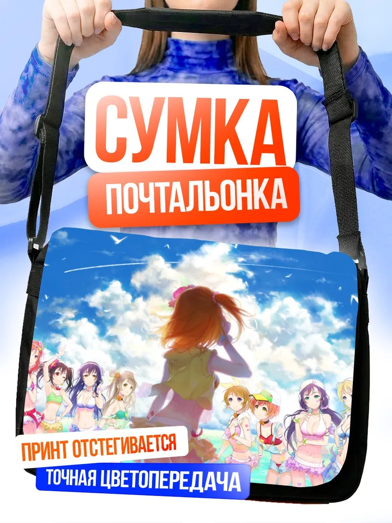 Сумка-почтальонка Хонока Косака и подруги