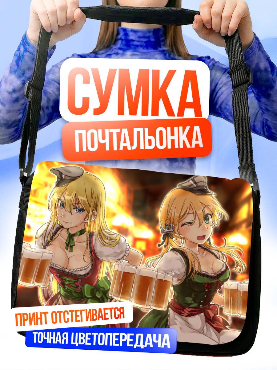Сумка-почтальонка Бисмарк и Эйген с пивом