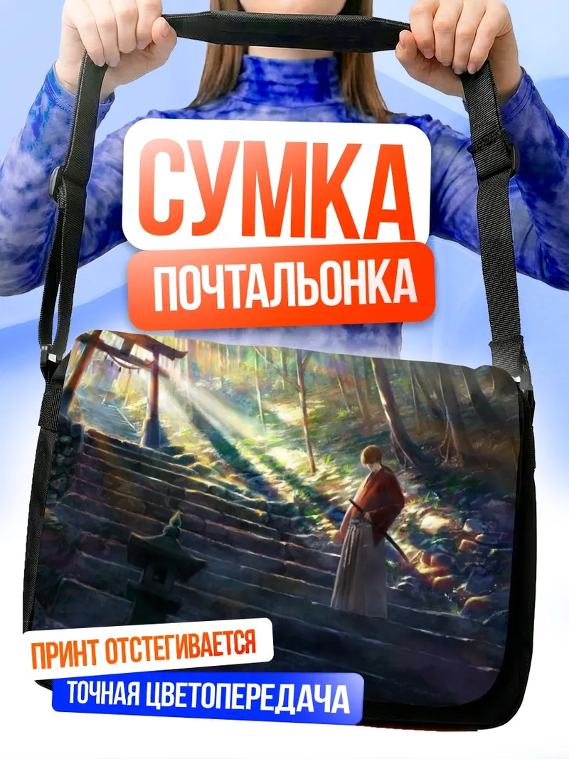 Сумка-почтальонка Кеншин Химура в лесу