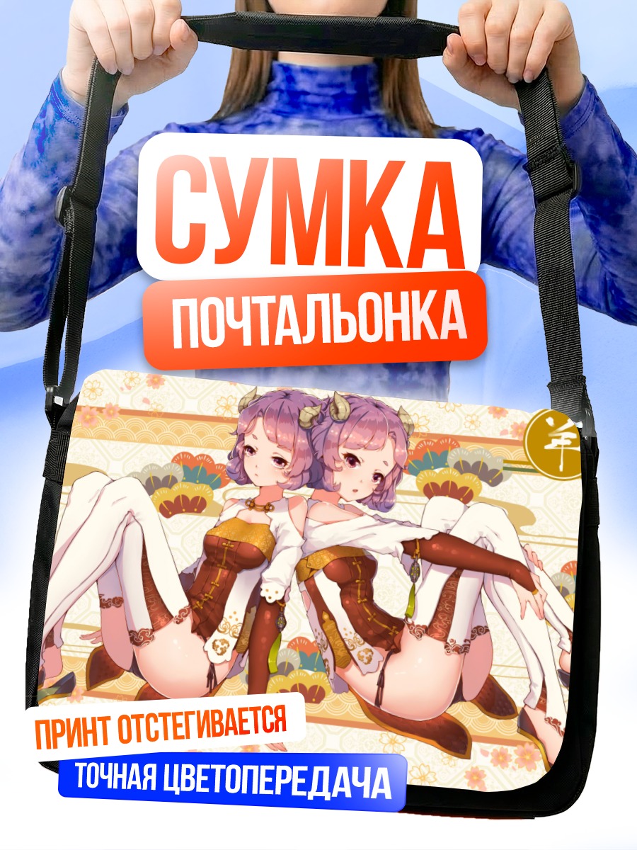 Сумка-почтальонка Девушки-овечки в белом