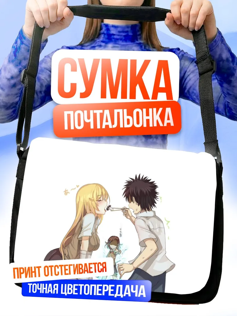 Сумка-почтальонка Камидзё Тома и Мисака Микото