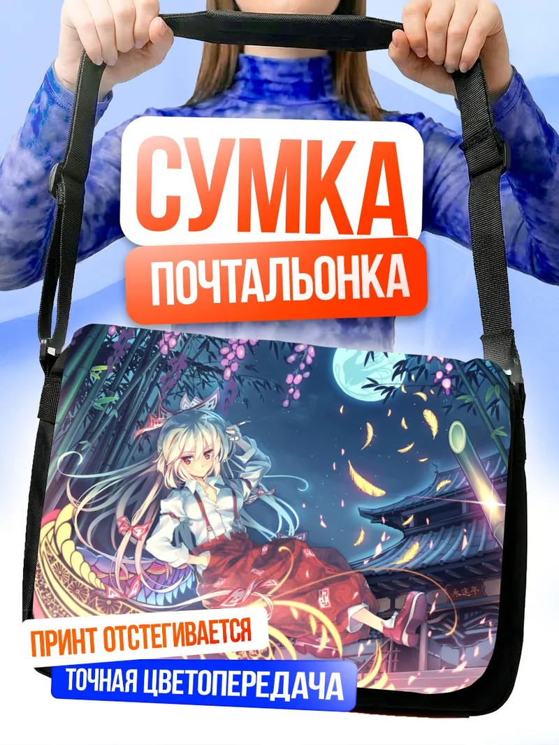 Сумка-почтальонка Моко Фудзивара под луной