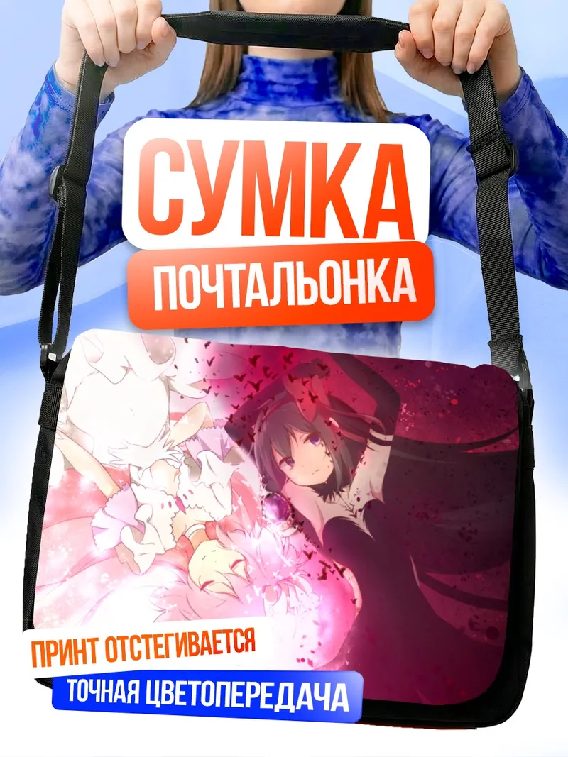 Сумка-почтальонка Мадока и Хомура