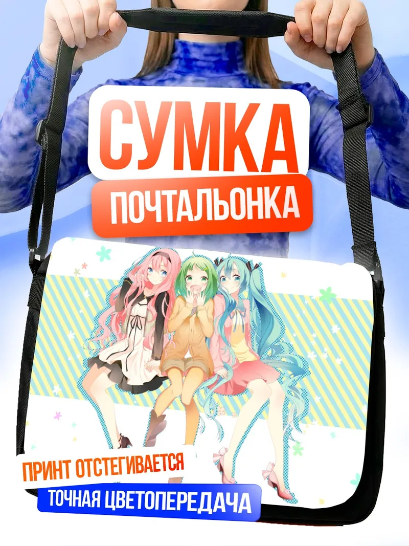 Сумка-почтальонка Мику Хацунэ и подруги