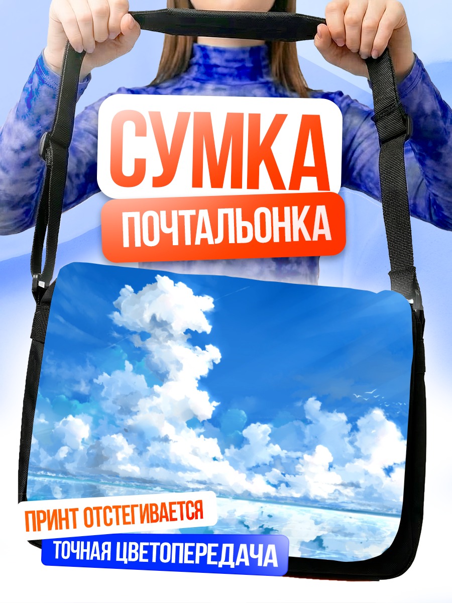 Сумка-почтальонка Голубое небо и облака