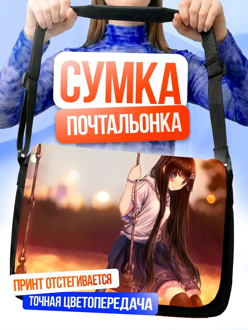 Сумка-почтальонка Аямэ Фурукава на качелях