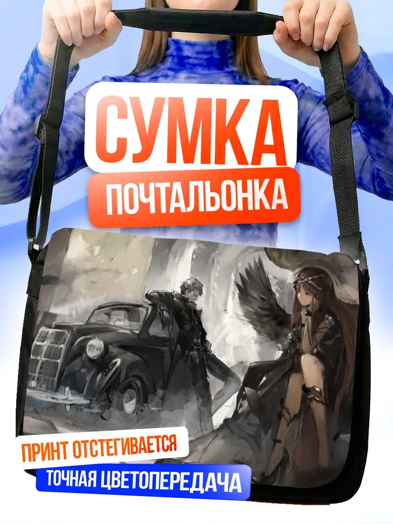 Сумка-почтальонка Крылатые стражи у авто