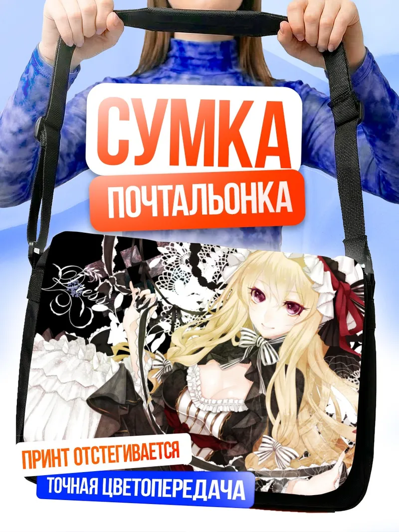 Сумка-почтальонка Юкари Якумо в кружевах
