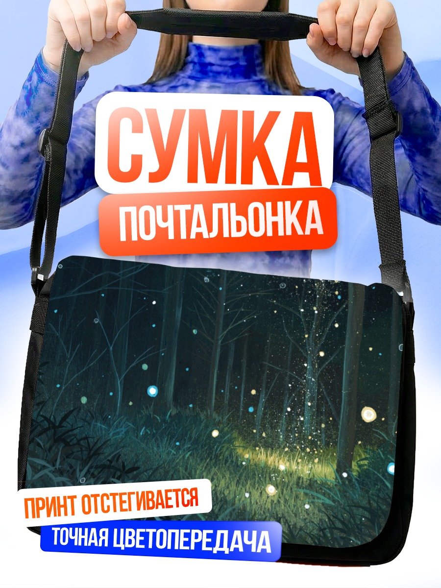 Сумка-почтальонка Ночной светящийся лес