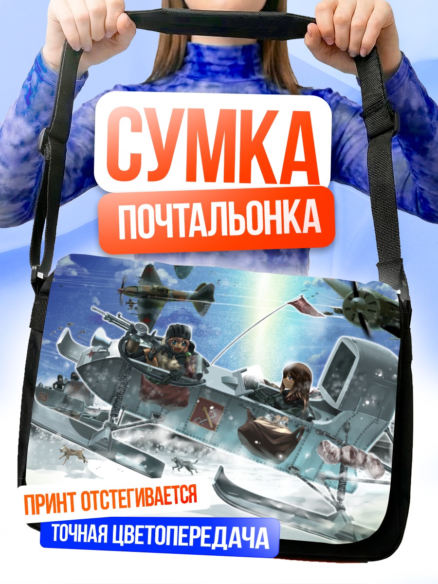 Сумка-почтальонка Катюша в бою