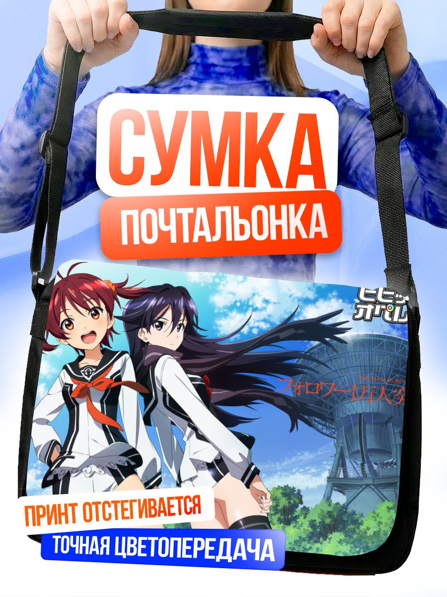 Сумка-почтальонка Аканэ Иссики и Рей Куроки