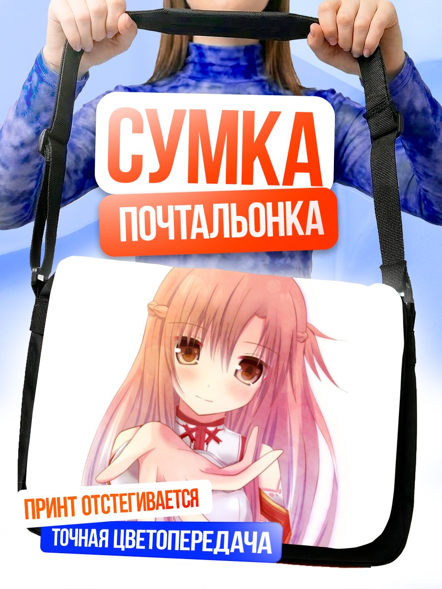 Сумка-почтальонка Юки Асуна