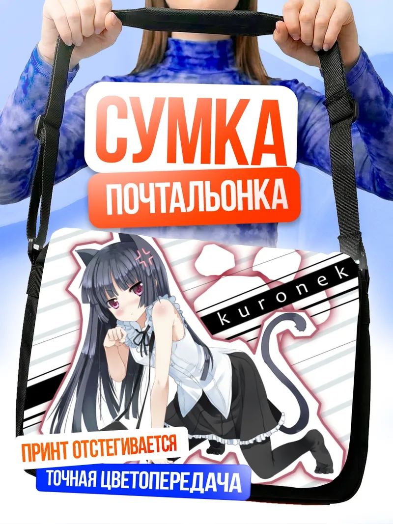 Сумка-почтальонка Рури Гоко в образе Куронеко