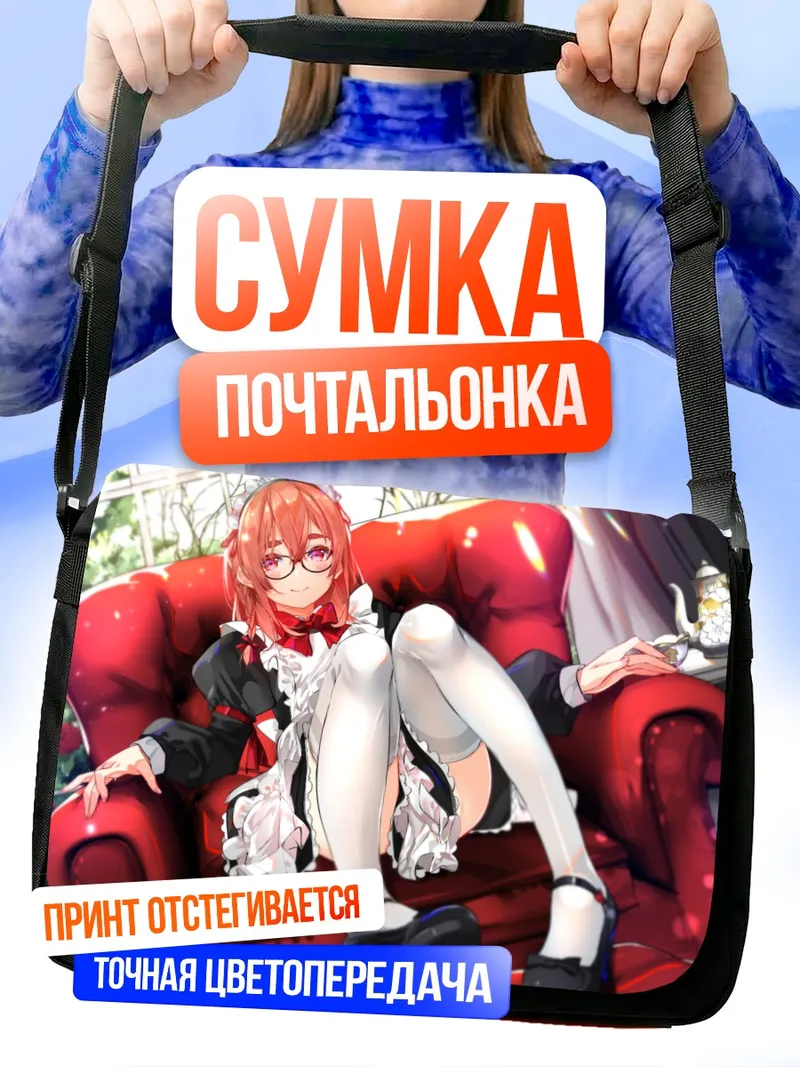Сумка-почтальонка Суми Сакурасава в кресле