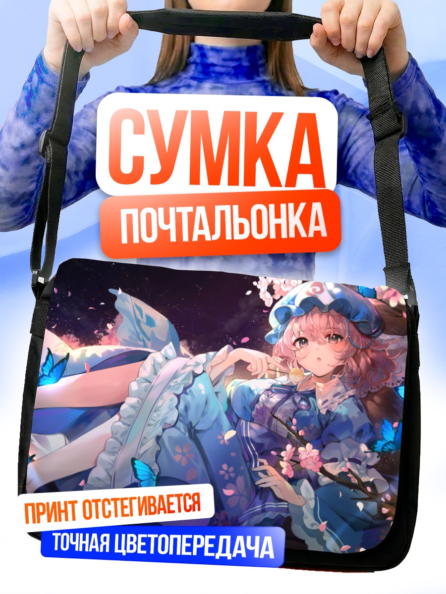 Сумка-почтальонка Ююко Сайгёдзи с бабочками