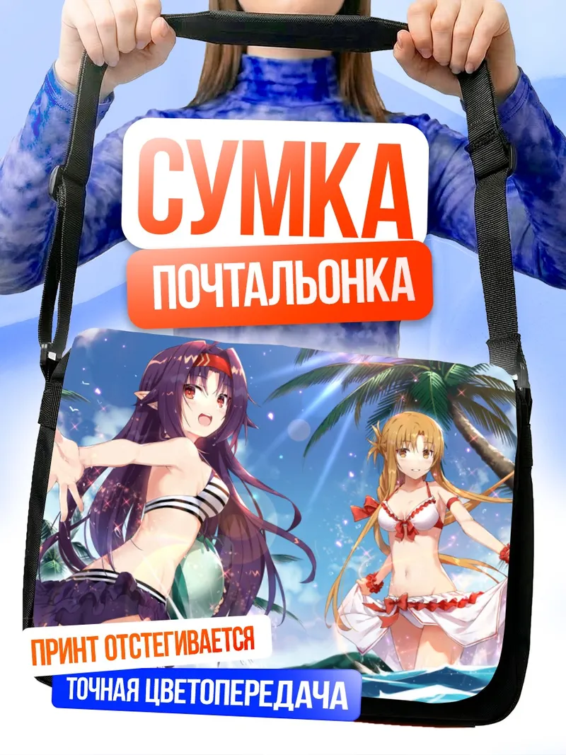 Сумка-почтальонка Асуна и Юки на пляже