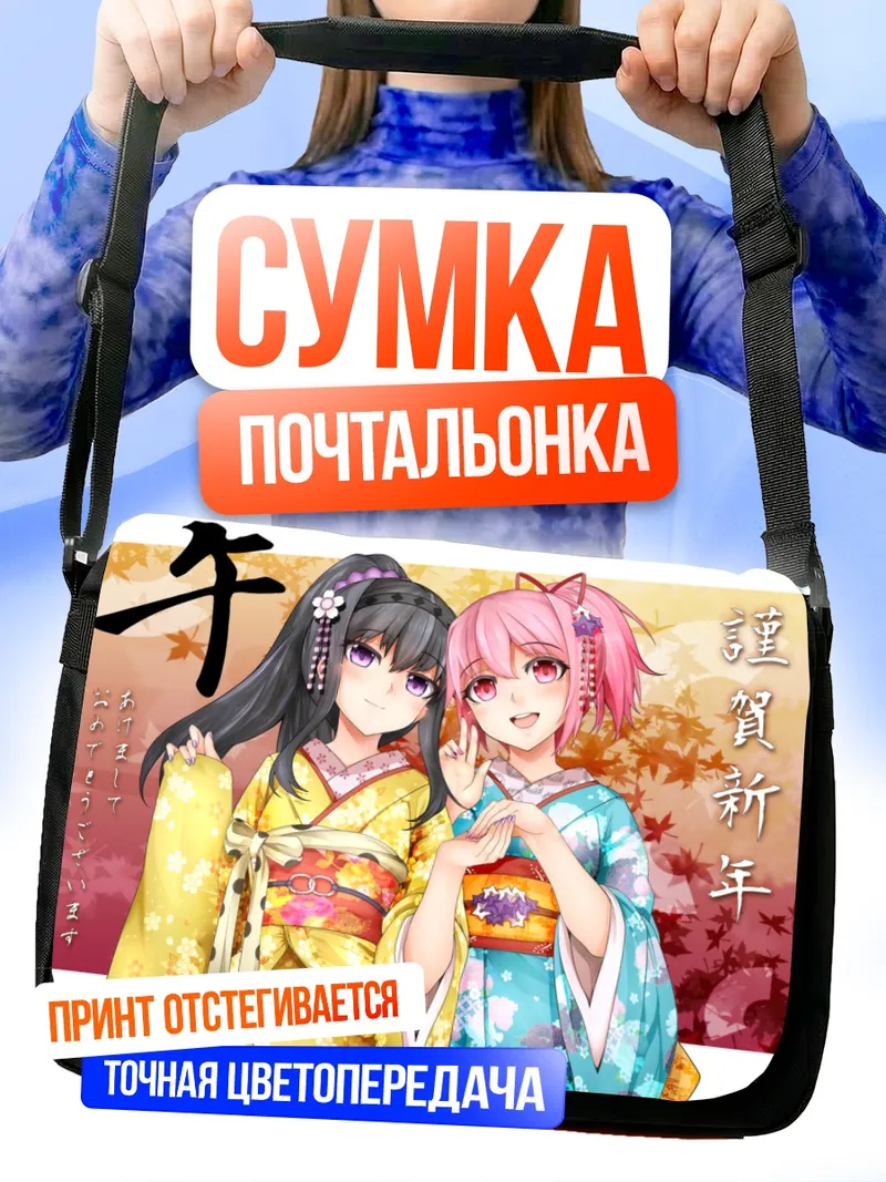 Сумка-почтальонка Мадока и Хомура в кимоно