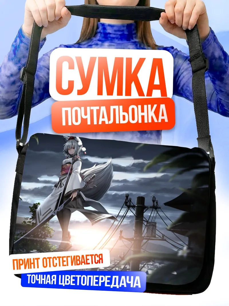 Сумка-почтальонка Момидзи Инубасири на закате