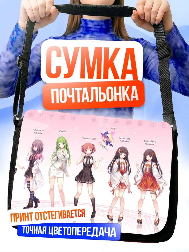 Сумка-почтальонка Ведьминская академия