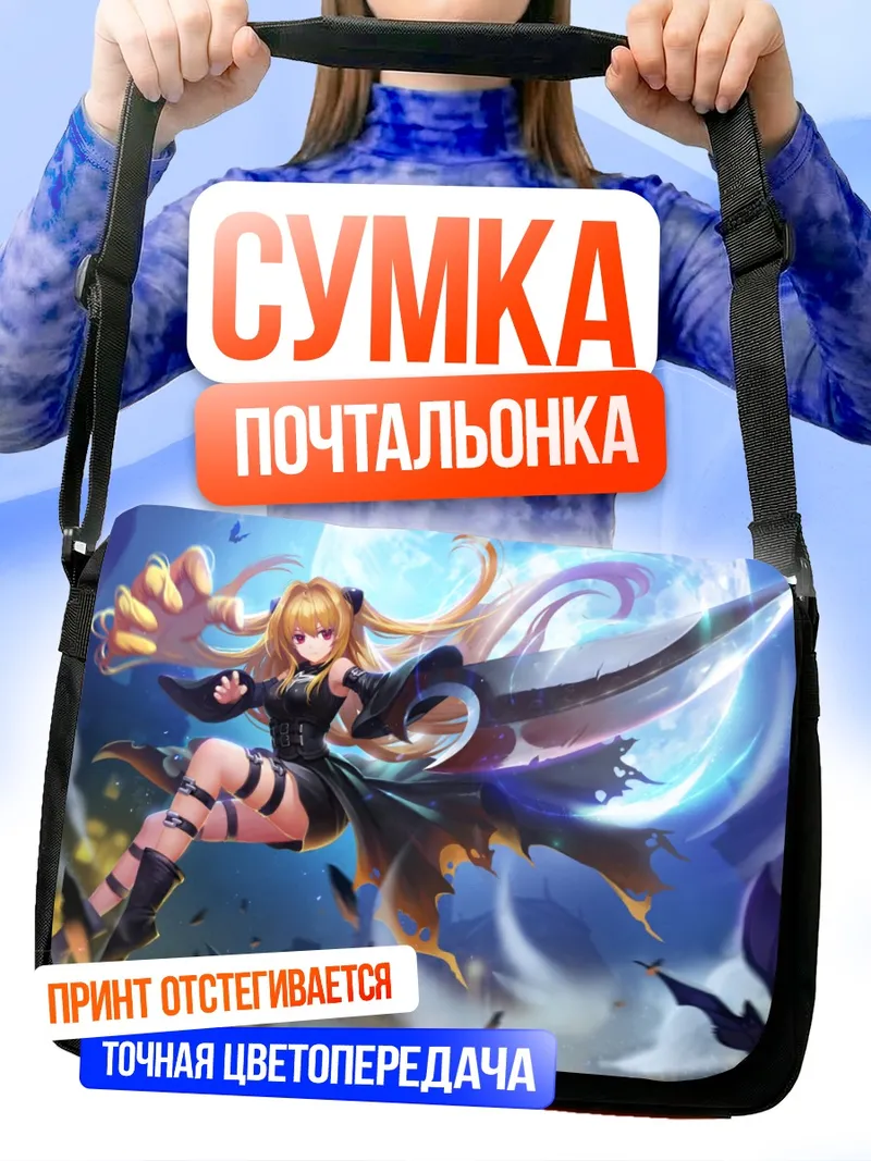 Сумка-почтальонка Голден Даркнес в бою