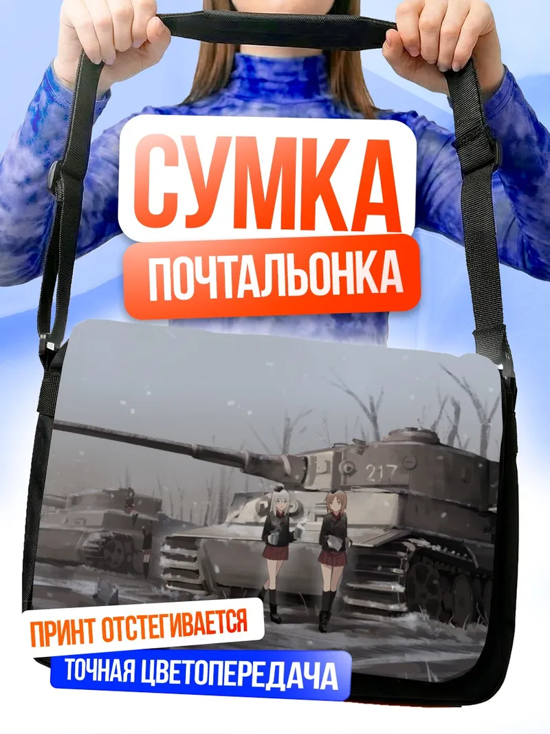 Сумка-почтальонка Михо Нисидзуми и танки