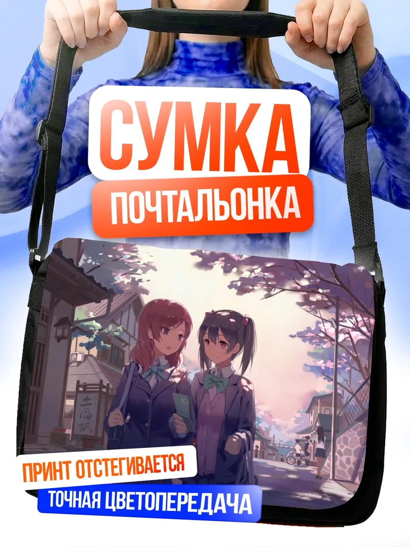 Сумка-почтальонка Маки Нишикино и Нико Ядзава