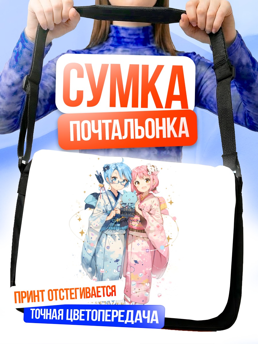 Сумка-почтальонка Аои и Субару