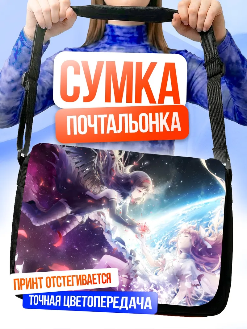 Сумка-почтальонка Мадока и Хомура